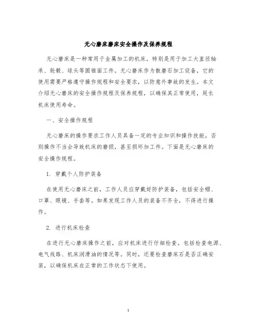 无心磨床磨床安全操作及保养规程