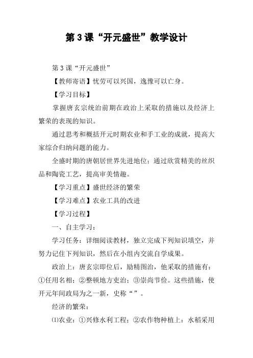 第3课“开元盛世”教学设计
