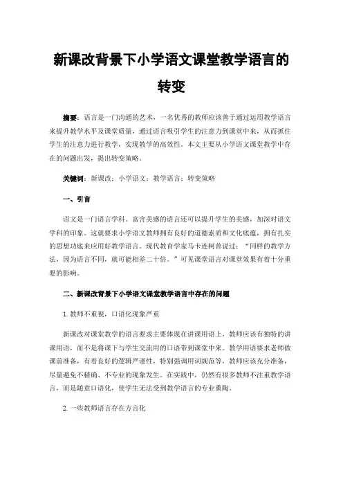 新课改背景下小学语文课堂教学语言的转变