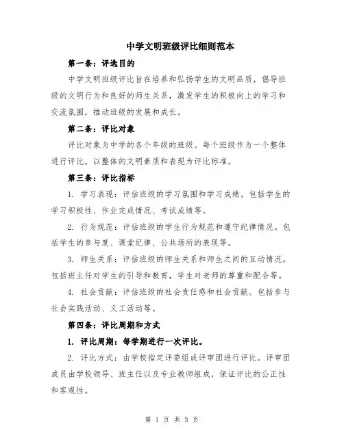 中学文明班级评比细则范本