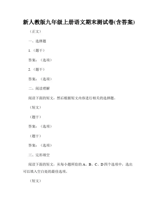 新人教版九年级上册语文期末测试卷(含答案)