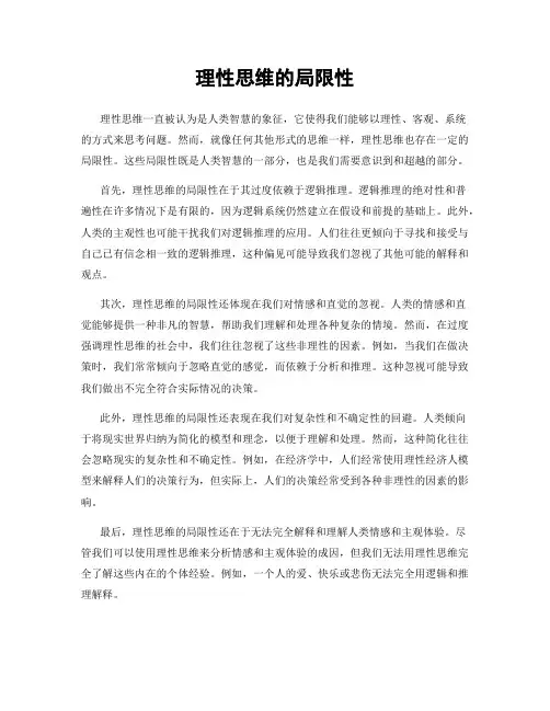 理性思维的局限性