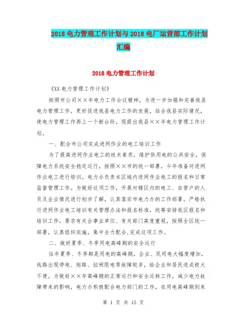 2018电力管理工作计划与2018电厂运营部工作计划汇编.doc