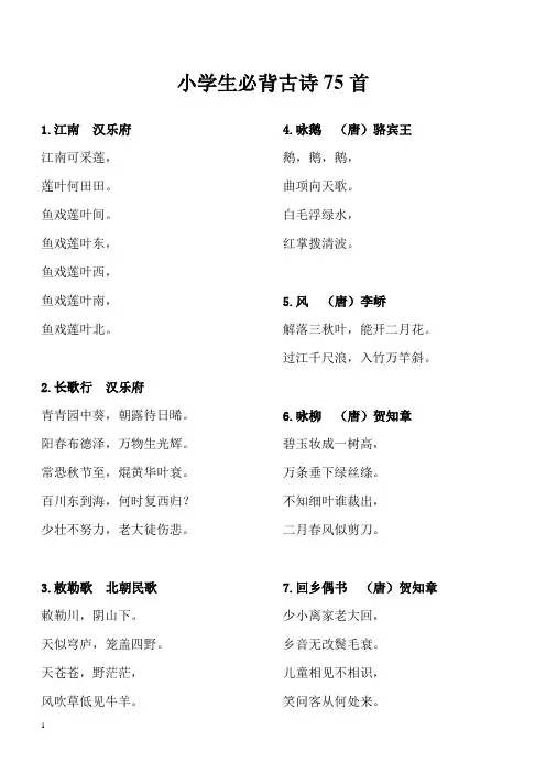 (完整版)小学生必背古诗75首---方便打印版