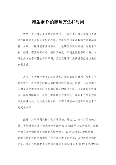 维生素D的服用方法和时间