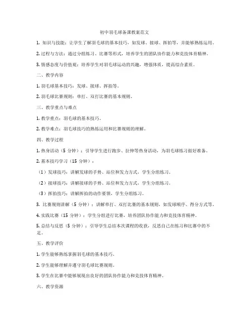 初中羽毛球备课教案范文