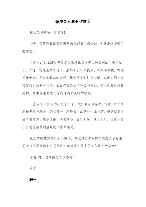 保安公司感谢信范文（二篇）