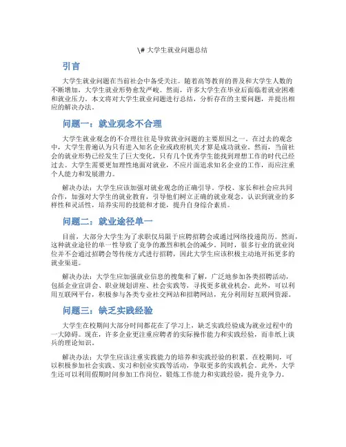 大学生就业问题总结