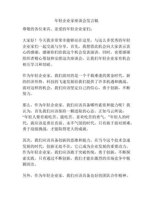 年轻企业家座谈会发言稿