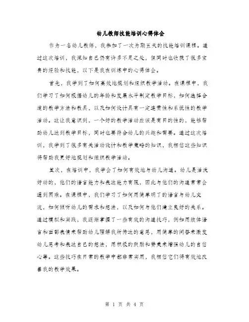 幼儿教师技能培训心得体会（2篇）