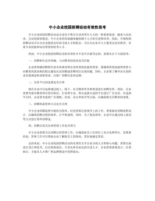 中小企业校园招聘活动有效性思考