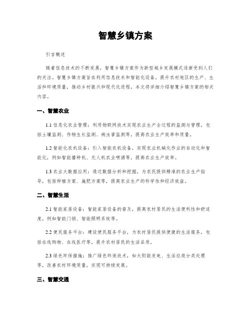 智慧乡镇方案