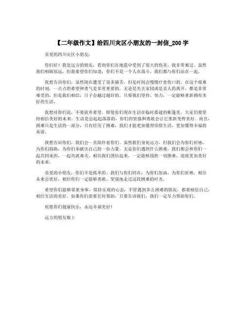 【二年级作文】给四川灾区小朋友的一封信_200字