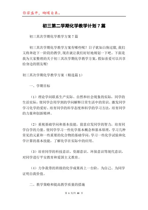 初三第二学期化学教学计划7篇