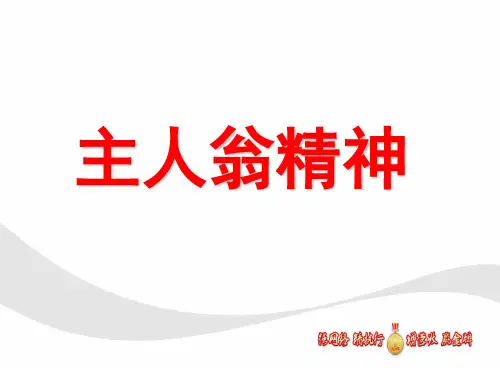 培养员工主人翁意识0.0