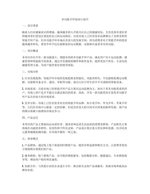 多功能手环创业计划书