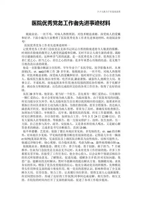 医院优秀党务工作者先进事迹材料