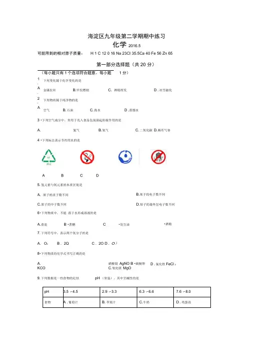 北京市海淀区2016年初三化学一模试题及答案