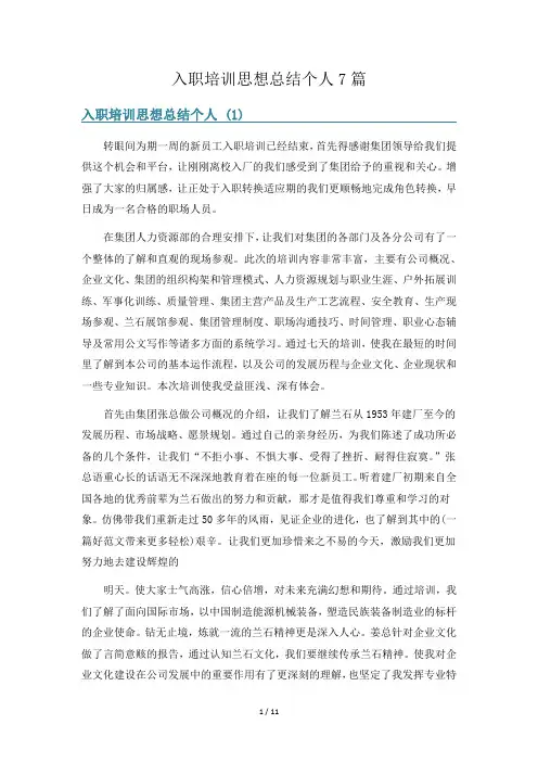 入职培训思想总结个人7篇