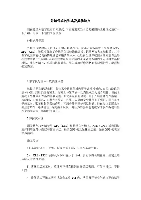 外墙保温的形式及其优缺点