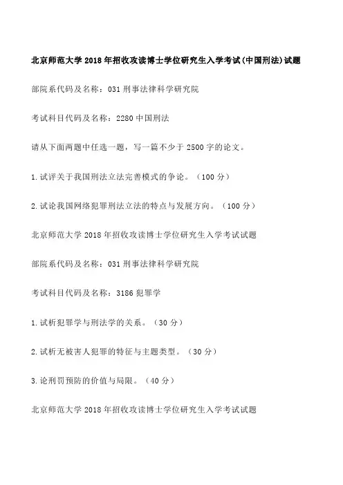 北京师范大学2018年招收攻读博士学位研究生入学考试(中国刑法)试题