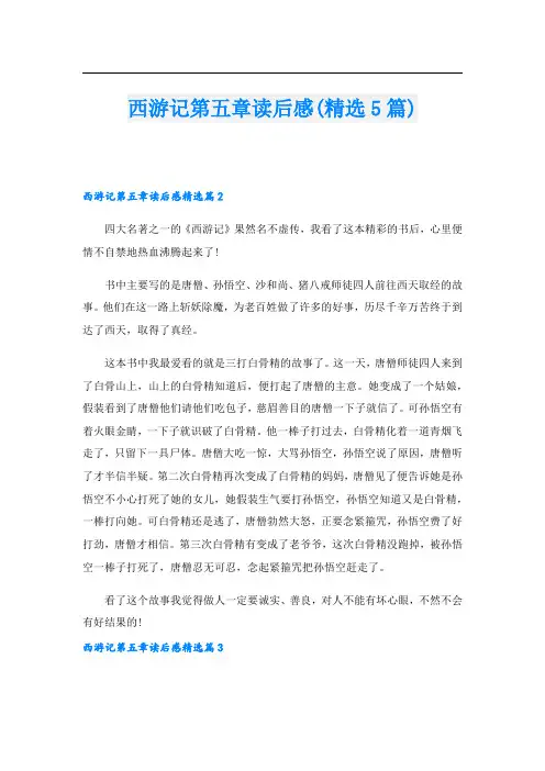西游记第五章读后感(精选5篇)