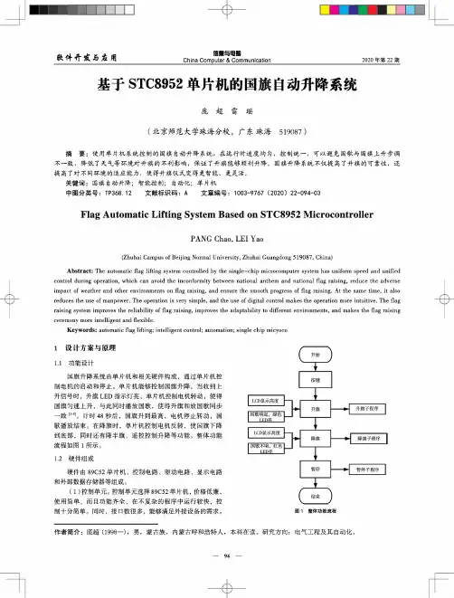 基于STC8952单片机的国旗自动升降系统