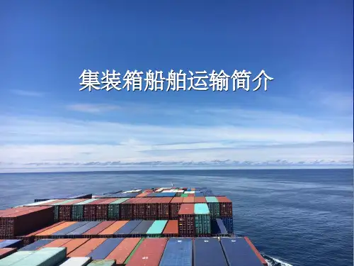 集装箱船舶运输简介