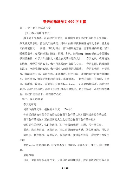春天的味道作文600字8篇