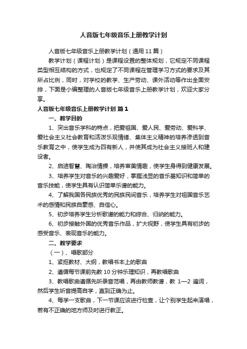 人音版七年级音乐上册教学计划