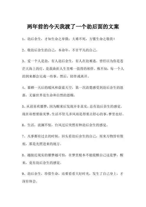 两年前的今天我渡了一个劫后面的文案