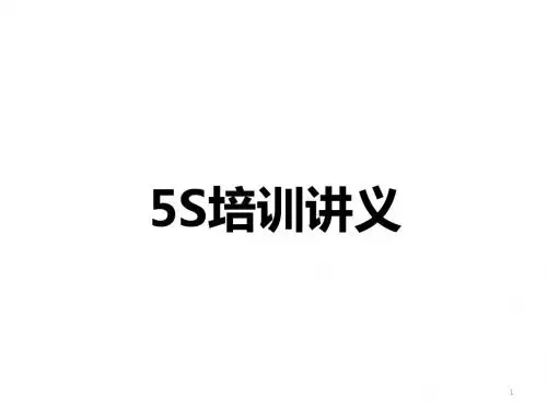 5S培训讲义(PPT40张)