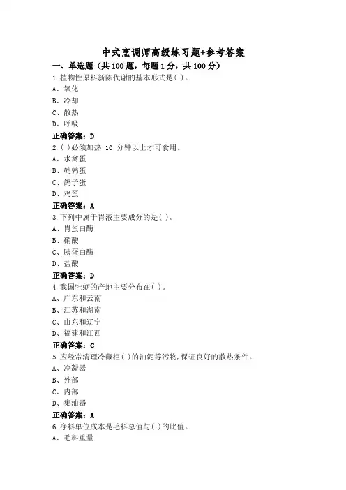 中式烹调师高级练习题+参考答案