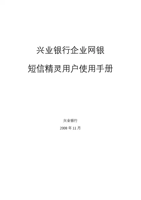 兴业银行企业网银短信精灵用户使用手册【模板】
