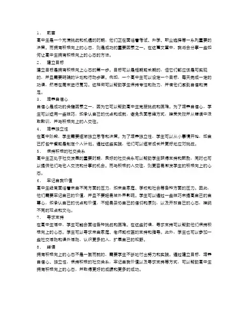 如何让高中生拥有积极向上的心态