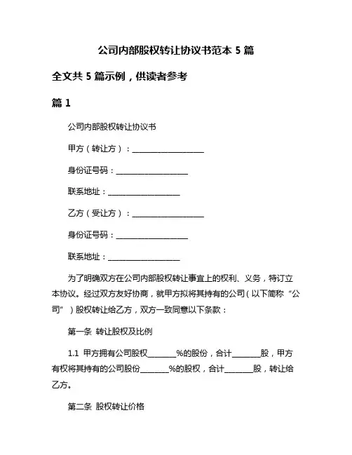 公司内部股权转让协议书范本5篇