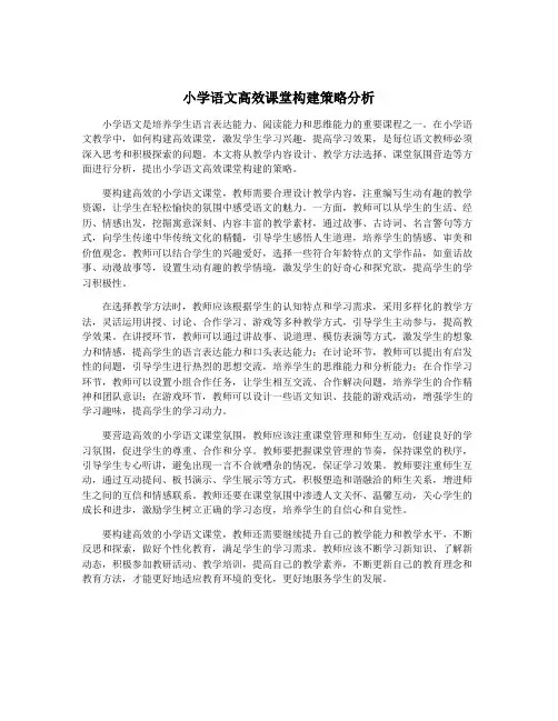 小学语文高效课堂构建策略分析