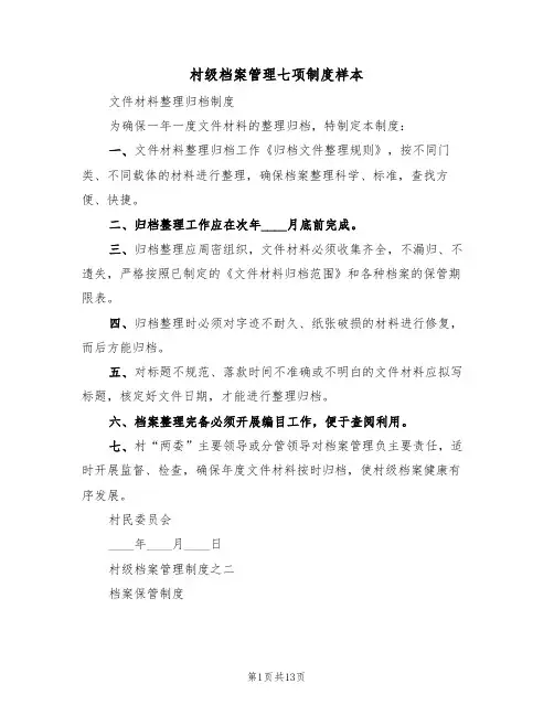 村级档案管理七项制度样本(五篇)