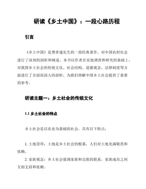 研读《乡土中国》：一段心路历程