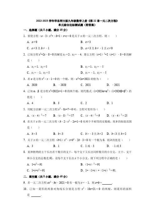 2022-2023学年华东师大版九年级数学上册《第22章一元二次方程》单元综合达标测试题(附答案)