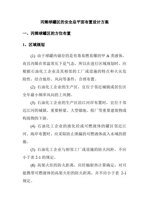 丙烯球罐区的安全总平面布置设计方案