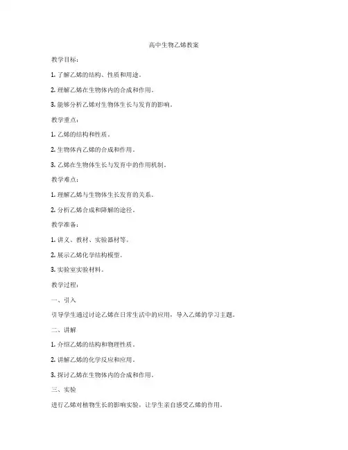 高中生物乙烯教案
