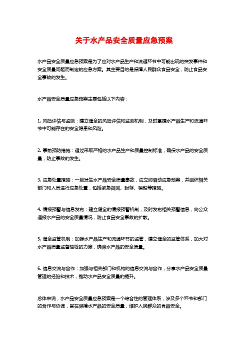 关于水产品安全质量应急预案