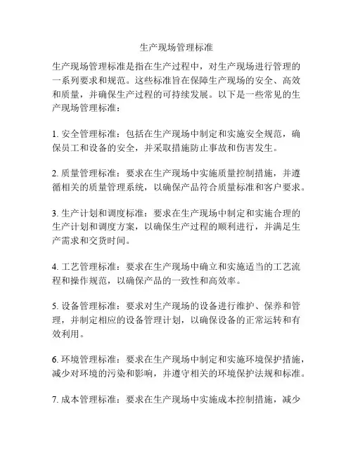 生产现场管理标准