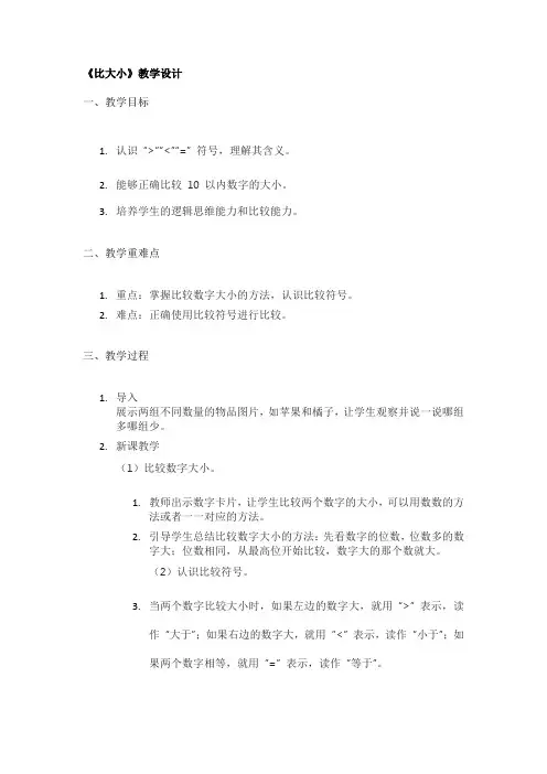 《比大小》教学设计