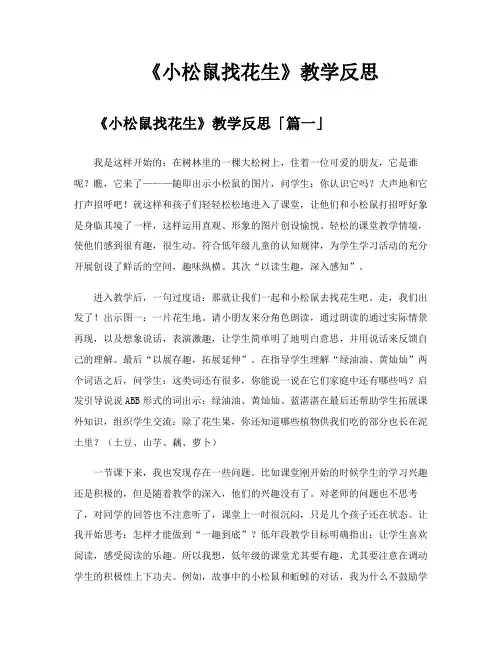 《小松鼠找花生》教学反思
