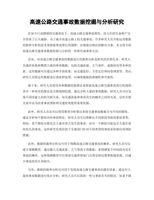 高速公路交通事故数据挖掘与分析研究