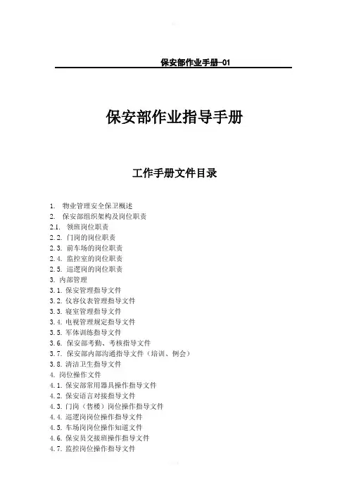 《保安部工作手册》word版