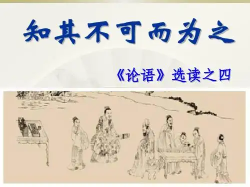 知其不可而为之