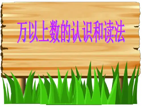 《万以上数的认识和读法》万以上数的认识PPT课件